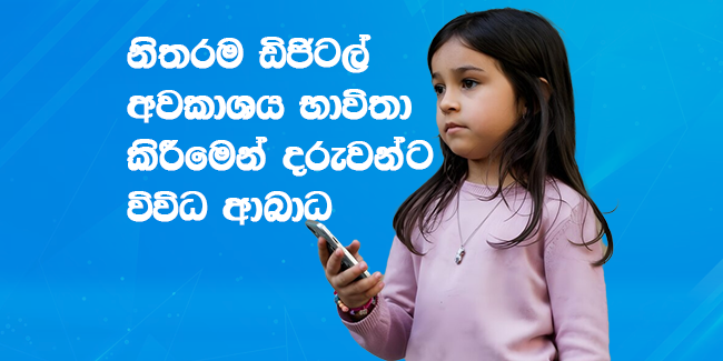 Screen-time-sinhala